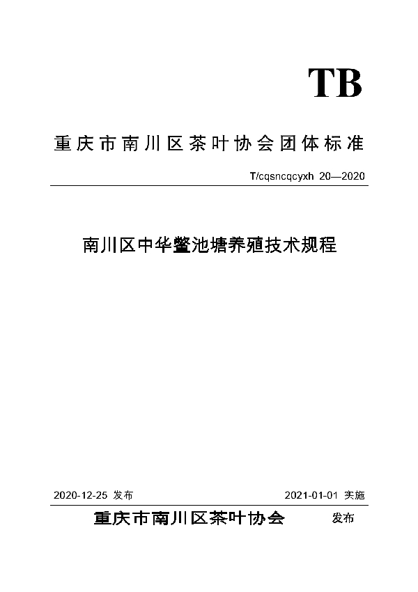 南川区中华鳖池塘养殖技术规程 (T/CQSNCQCYXH 20-2020)