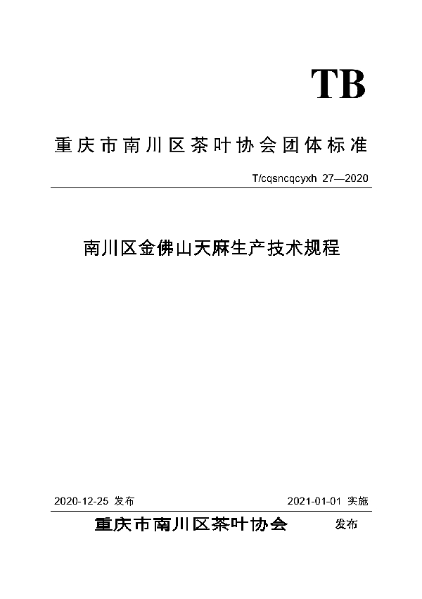 南川区金佛山天麻生产技术规程 (T/CQSNCQCYXH 27-2020)