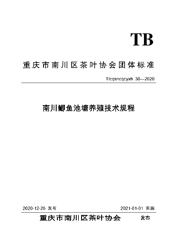 南川鲫鱼池塘养殖技术规程 (T/CQSNCQCYXH 30-2020)