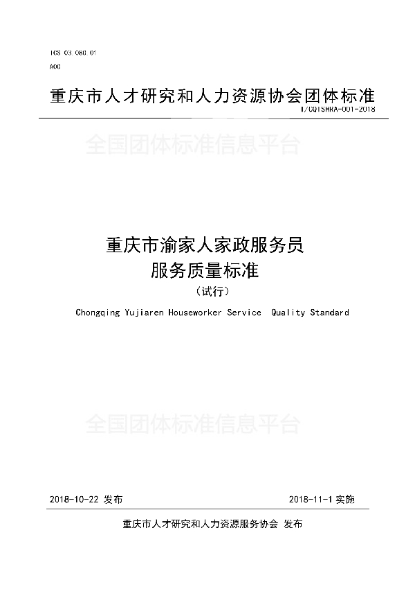 重庆市渝家人家政服务员服务质量标准（试行） (T/CQTSHRA 001-2018)