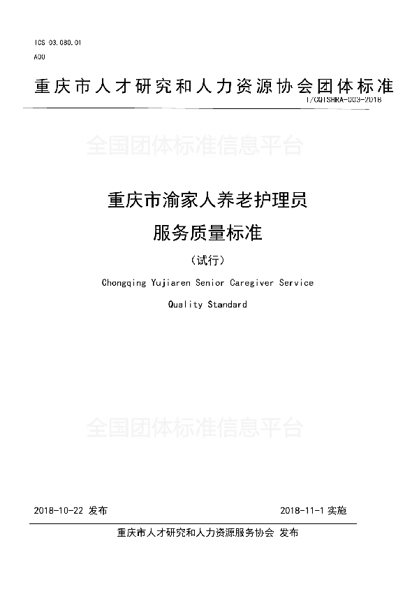 重庆市渝家人养老护理员服务质量标准（试行） (T/CQTSHRA 003-2018)