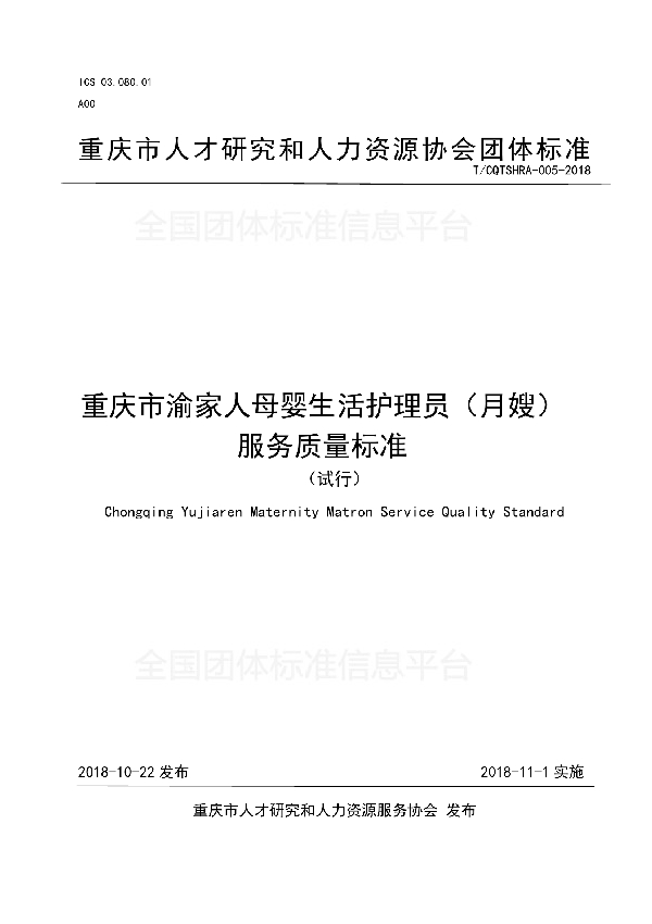 重庆市渝家人母婴生活护理员（月嫂）服务质量标准（试行） (T/CQTSHRA 005-2018)