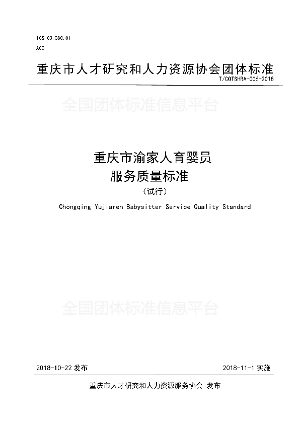 重庆市渝家人育婴员服务质量标准（试行） (T/CQTSHRA 006-2018)