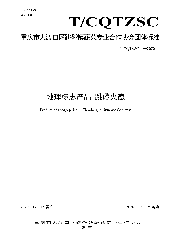 地理标志产品 跳磴火葱 (T/CQTZSC 1-2020)