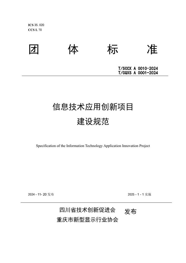 信息技术应用创新项目建设规范 (T/CQXS A0001-2024)