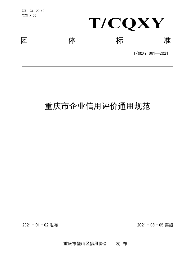 重庆市企业信用评价通用规范 (T/CQXY 001-2021)