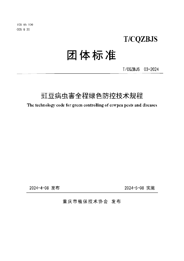 豇豆病虫害全程绿色防控技术规程 (T/CQZBJS 03-2024)