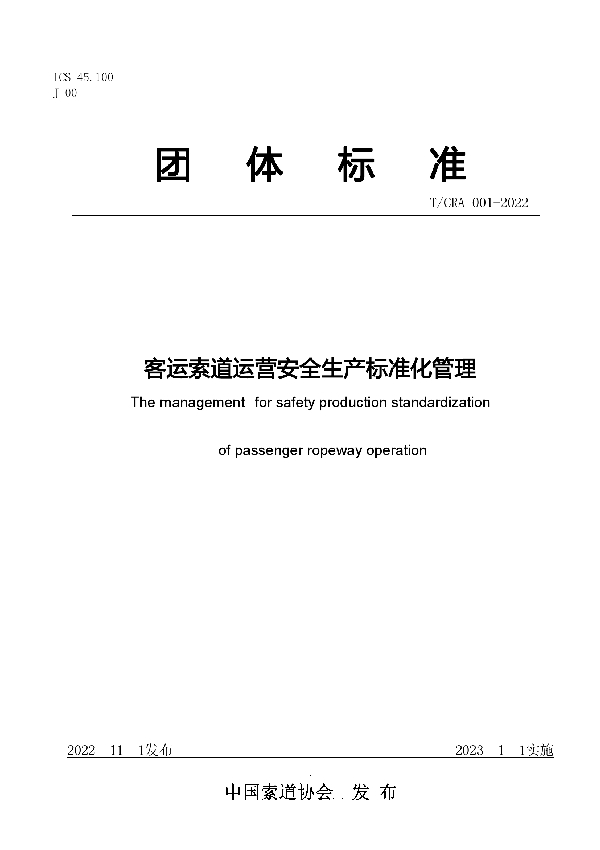 客运索道运营安全生产标准化管理 (T/CRA 001-2022)