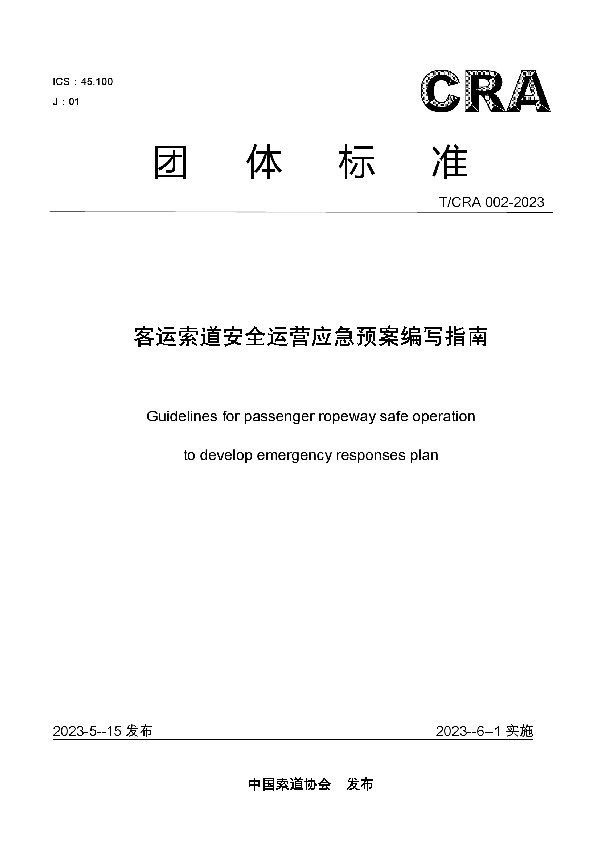 客运索道安全运营应急预案编写指南 (T/CRA 002-2023)