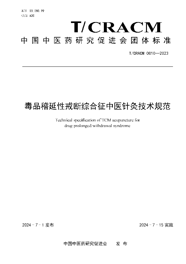 毒品稽延性戒断综合征中医针灸技术规范 (T/CRACM 0010-2023)