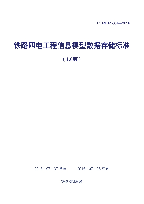 《铁路四电工程信息模型数据存储标准（1.0版）》 (T/CRBIM 004-2016)