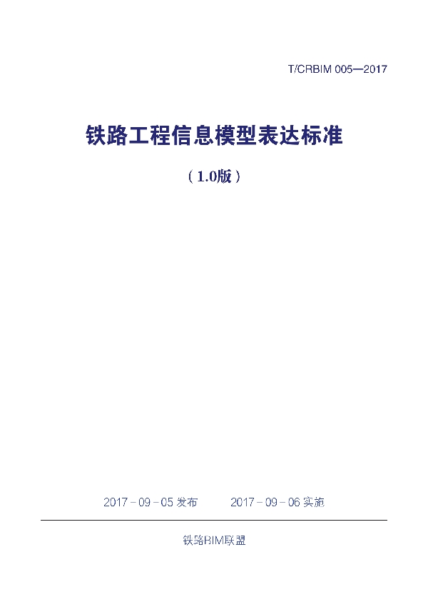 《铁路工程信息模型表达标准（1.0版）》 (T/CRBIM 005-2017)