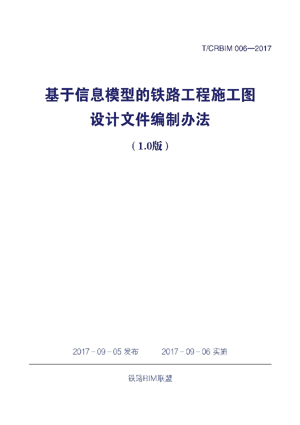 《基于信息模型的铁路工程施工图设计文件编制办法（1.0版）》 (T/CRBIM 006-2017)