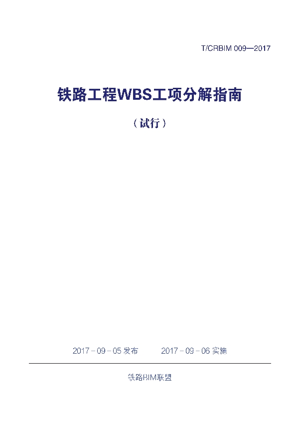 《铁路工程WBS工项分解指南（1.0版）》 (T/CRBIM 009-2017)