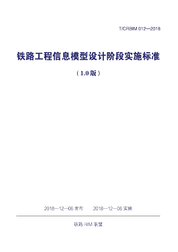 《铁路工程信息模型设计阶段实施标准（1.0版）》 (T/CRBIM 012-2018)