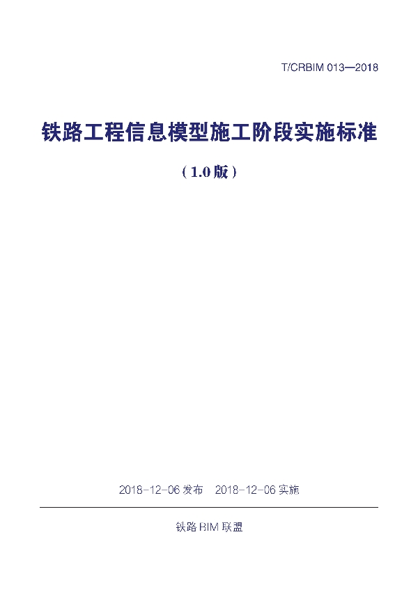 《铁路工程信息模型施工阶段实施标准（1.0版）》 (T/CRBIM 013-2018)