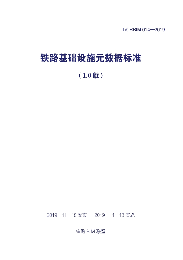 《铁路基础设施元数据标准（1.0版）》 (T/CRBIM 014-2019)