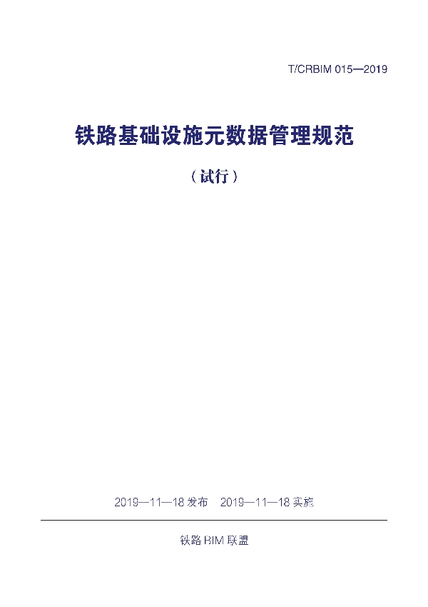 《铁路基础设施元数据管理规范（试行）》 (T/CRBIM 015-2019)