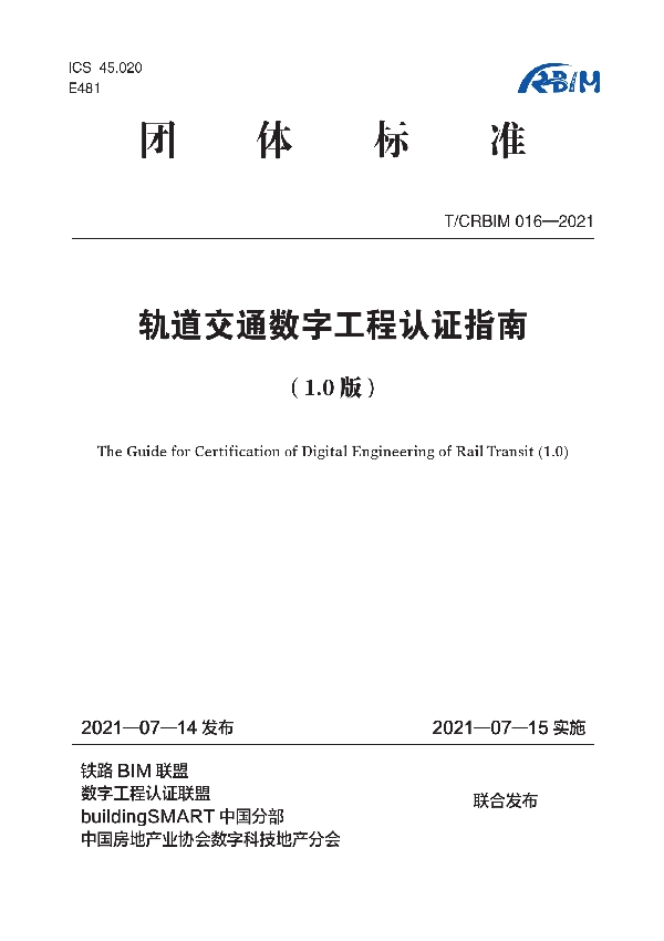 轨道交通数字工程认证指南1.0版 (T/CRBIM 016-2021)