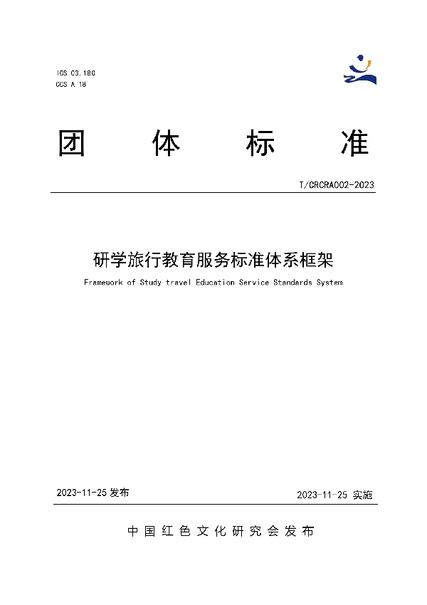 研学旅行教育服务标准体系框架 (T/CRCRA 002-2023)