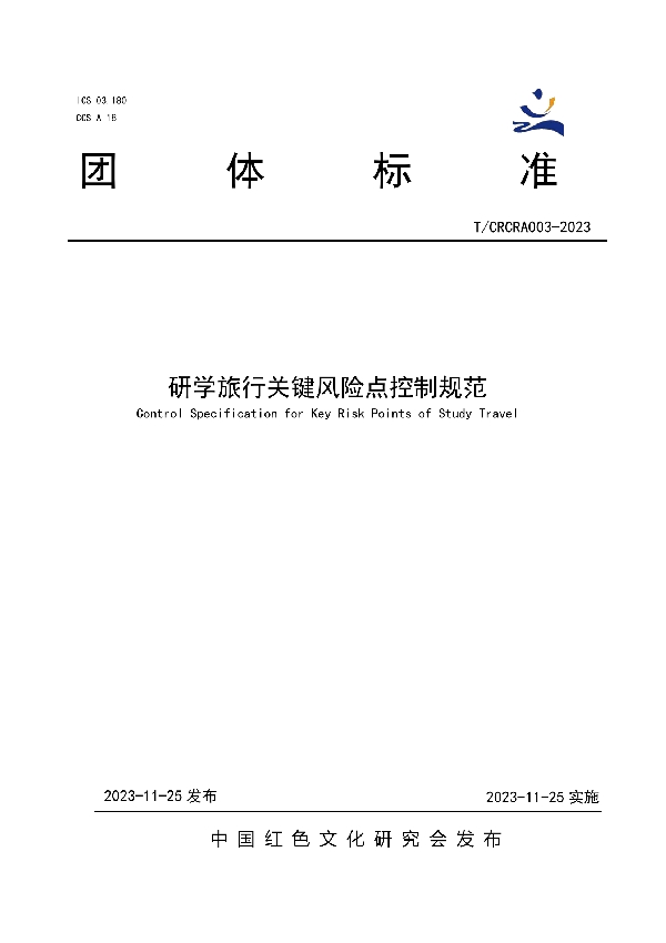 研学旅行关键风险点控制规范 (T/CRCRA 003-2023)