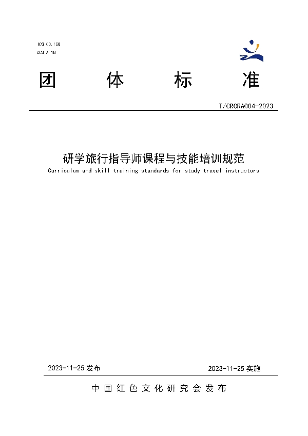 研学旅行指导师课程与技能培训规范 (T/CRCRA 004-2023)