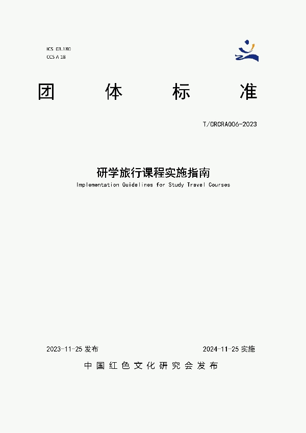 研学旅行课程实施指南 (T/CRCRA 006-2023)