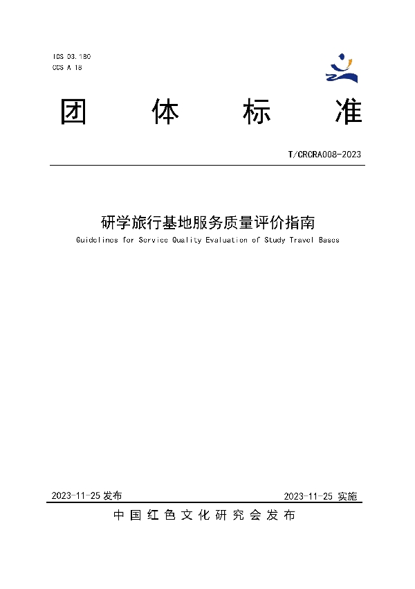 研学旅行基地服务质量评价指南 (T/CRCRA 008-2023)