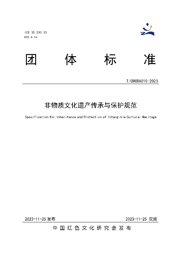 非物质文化遗产传承与保护规范 (T/CRCRA 010-2023)