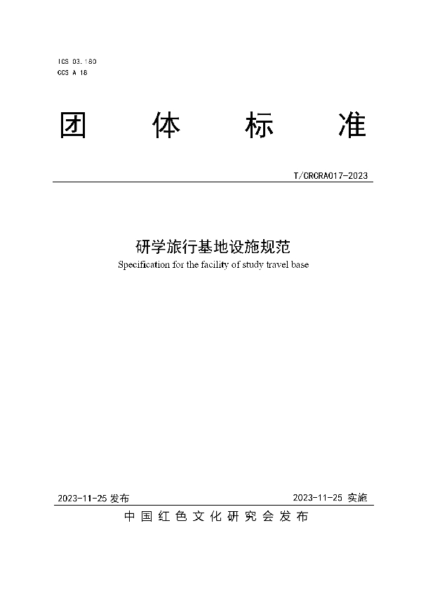 研学旅行基地设施规范 (T/CRCRA 017-2023)