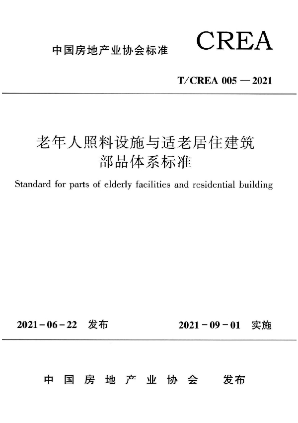 老年人照料设施与适老居住建筑部品体系标准 (T/CREA 005-2021)