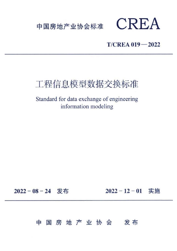 工程信息模型数据交换标准 (T/CREA 019-2022)