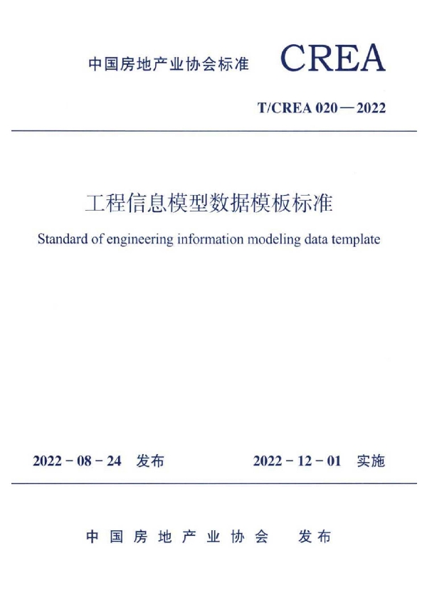 工程信息模型数据模板标准 (T/CREA 020-2022)