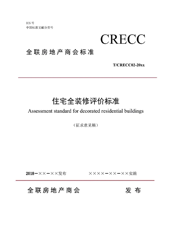 住宅全装修评价标准 (T/CRECC 02-2018)