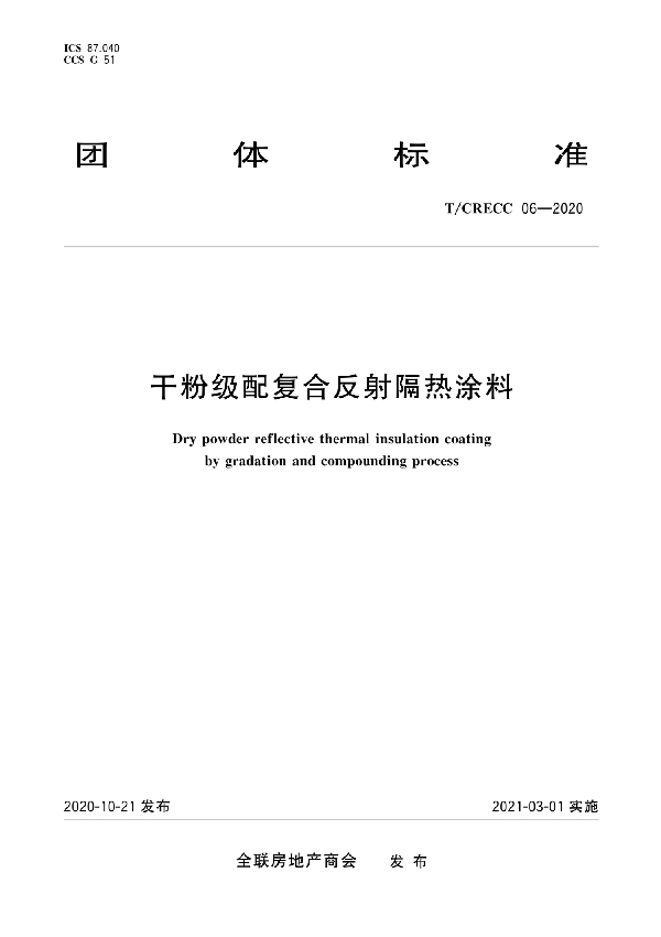 干粉级配复合反射隔热涂料 (T/CRECC 06-2020)