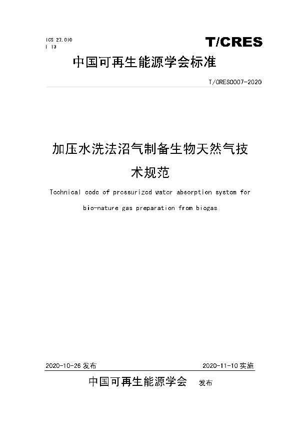 加压水洗法沼气制备生物天然气技术规范 (T/CRES 0007-2020)