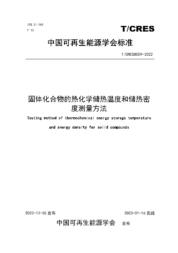 固体化合物的热化学储热温度和储热密度测量方法 (T/CRES 0009-2022)