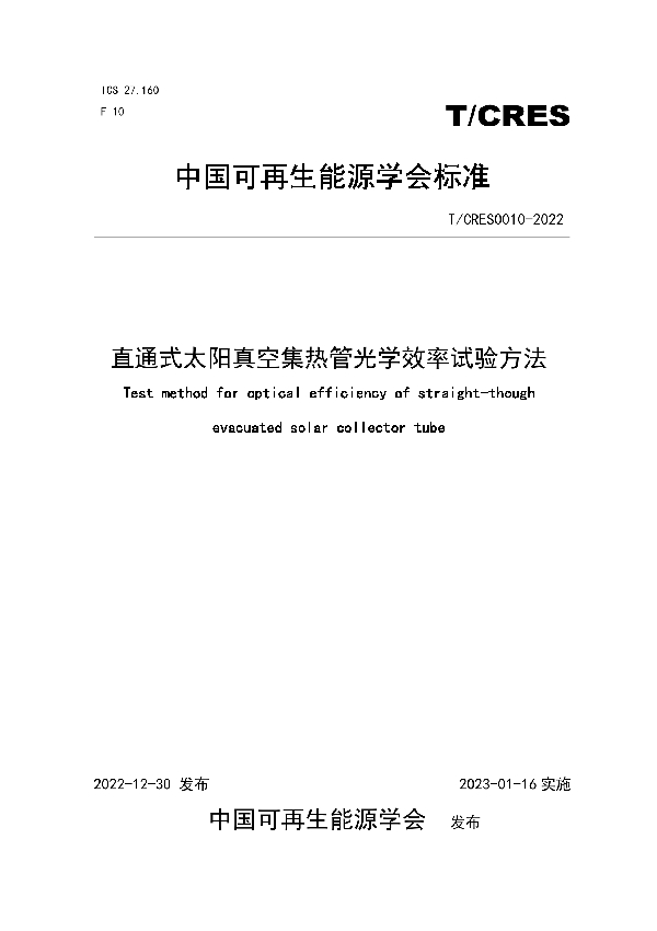 直通式太阳真空集热管光学效率试验方法 (T/CRES 0010-2022)