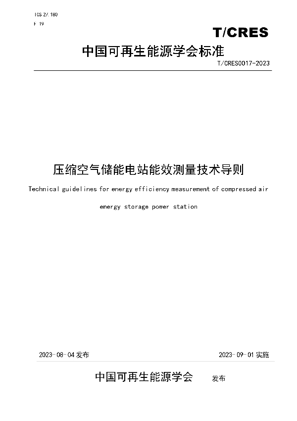 压缩空气储能电站能效测量技术导则 (T/CRES 0017-2023)