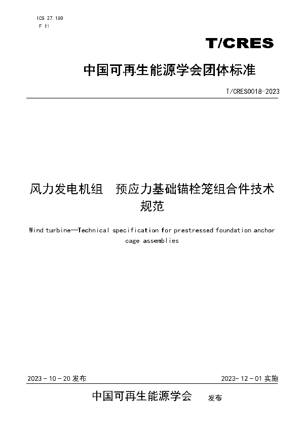 风力发电机组  预应力基础锚栓笼组合件技术规范 (T/CRES 0018-2023)