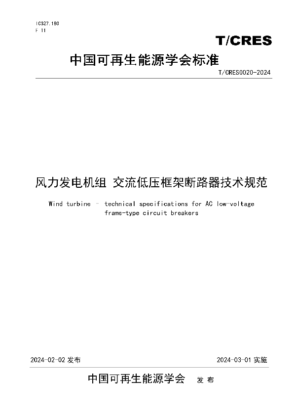 风力发电机组 交流低压框架断路器技术规范 (T/CRES 0020-2024)