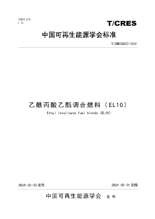 乙酰丙酸乙酯调合燃料（EL10） (T/CRES 0022-2024)