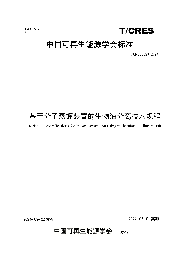 基于分子蒸馏装置的生物油分离技术规程 (T/CRES 0023-2024)