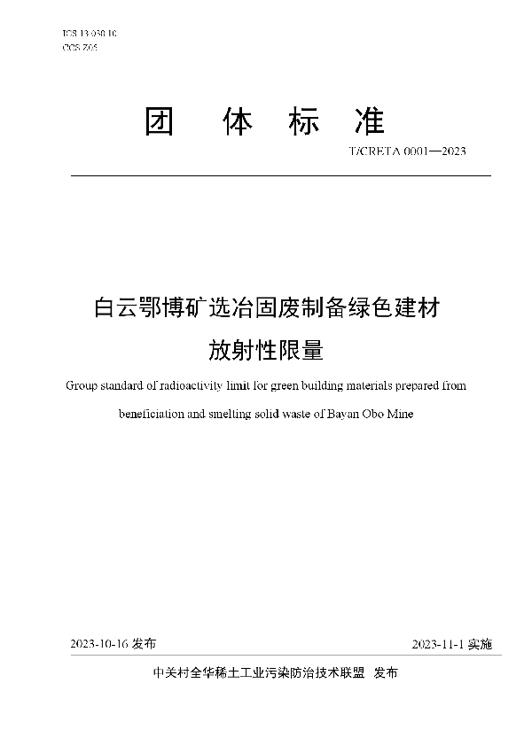 白云鄂博矿选冶固废制备绿色建材放射性限量 (T/CRETA 0001-2023)