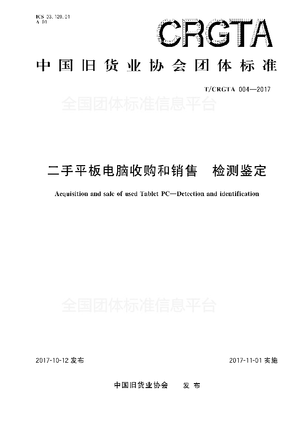 二手平板电脑收购和销售 检测鉴定 (T/CRGTA 004-2017)