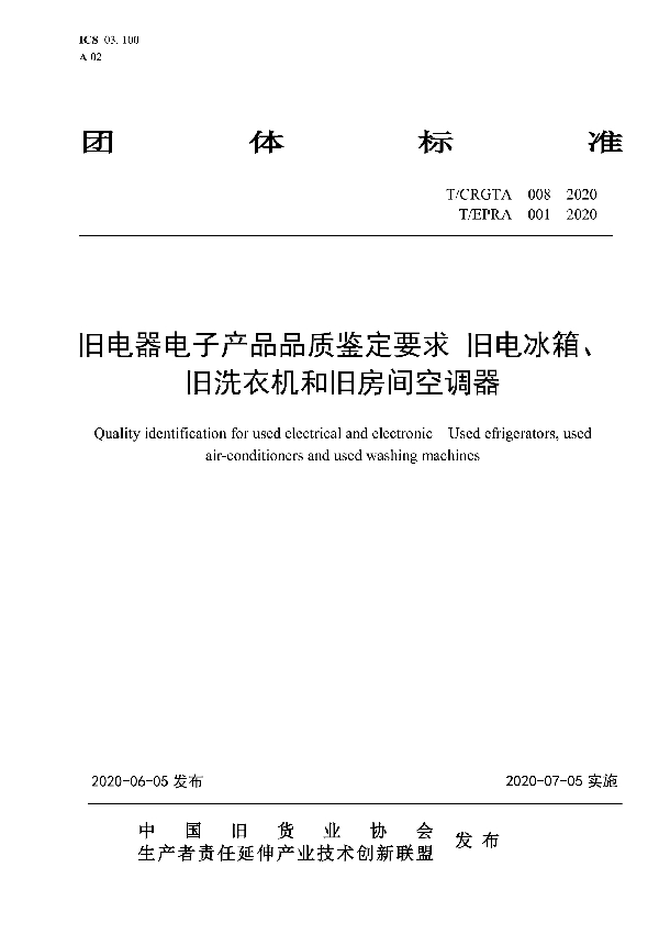 旧电器电子产品品质鉴定要求 旧电冰箱、旧洗衣机和旧房间空调器 (T/CRGTA 008-2020)