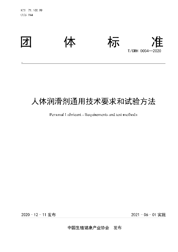 人体润滑剂通用技术要求和试验方法 (T/CRH 0004-2020)