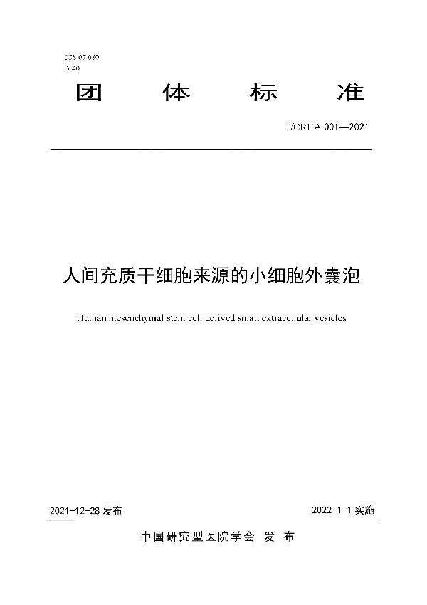 人间充质干细胞来源的小细胞外囊泡 (T/CRHA 001-2021)