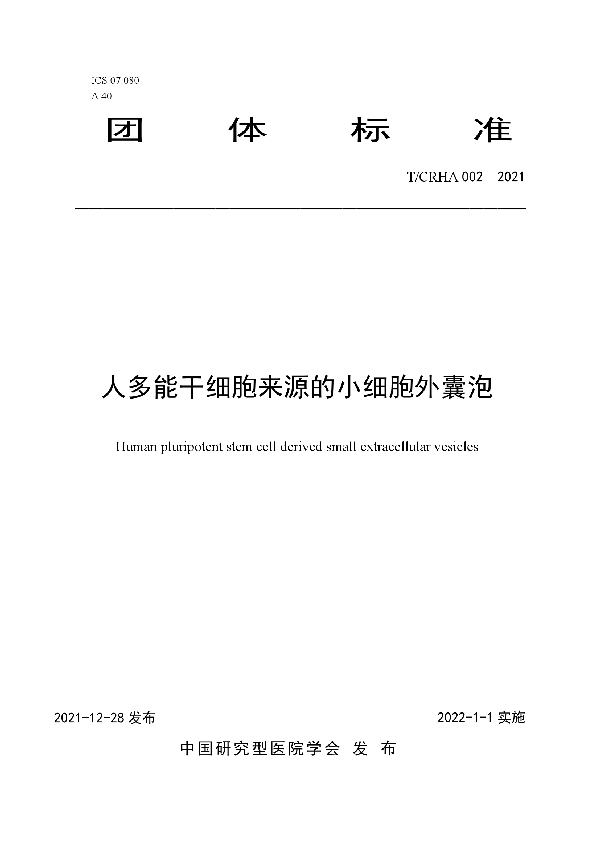 人多能干细胞来源的小细胞外囊泡 (T/CRHA 002-2021)