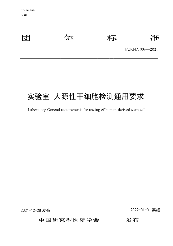 实验室 人源性干细胞检测通用要求 (T/CRHA 003-2021)